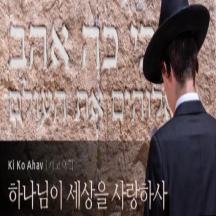 Ki Ko Ahav(키코 아합)하나님이 세상을 사랑하사